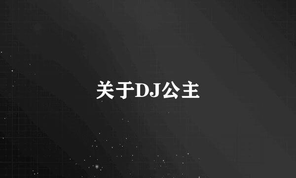 关于DJ公主