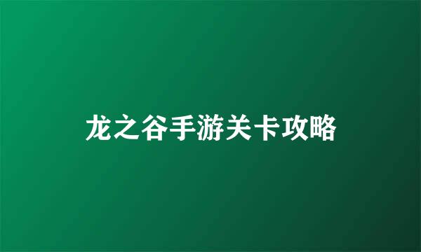 龙之谷手游关卡攻略