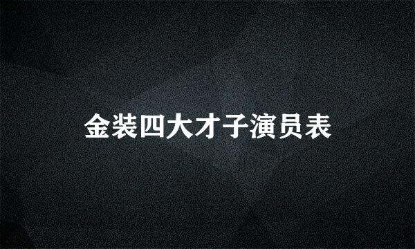 金装四大才子演员表