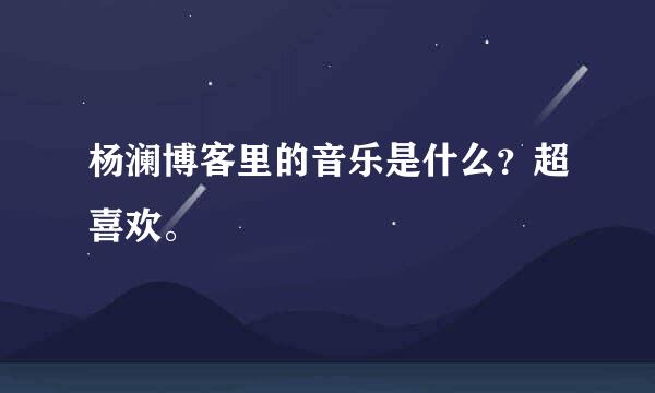 杨澜博客里的音乐是什么？超喜欢。