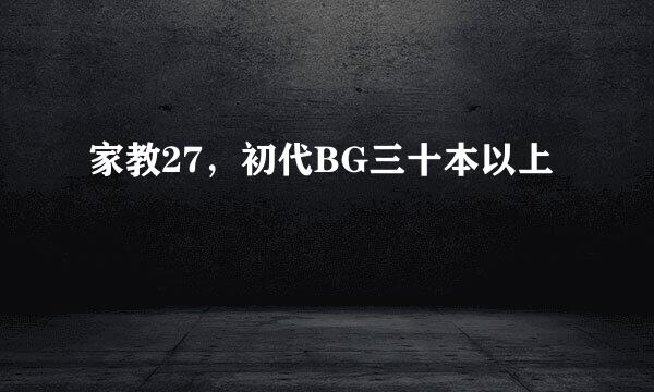 家教27，初代BG三十本以上