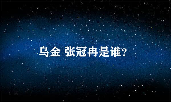 乌金 张冠冉是谁？