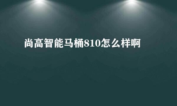 尚高智能马桶810怎么样啊