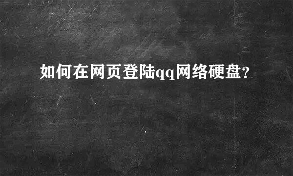 如何在网页登陆qq网络硬盘？