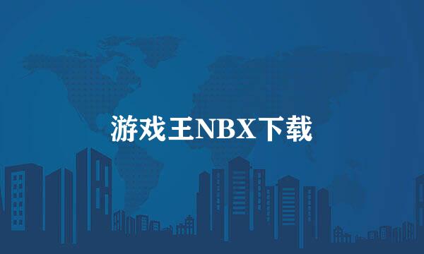 游戏王NBX下载