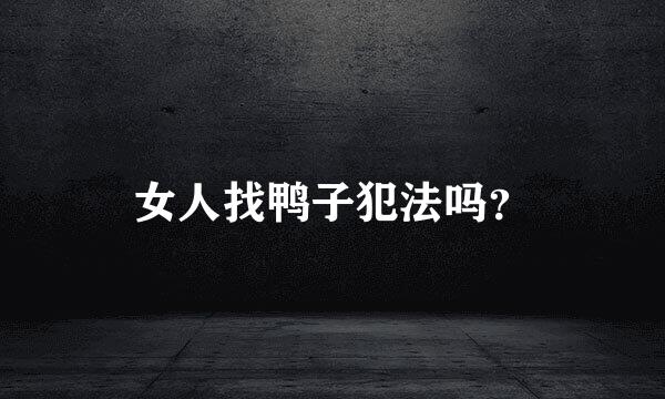 女人找鸭子犯法吗？