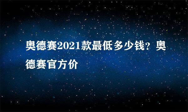 奥德赛2021款最低多少钱？奥德赛官方价