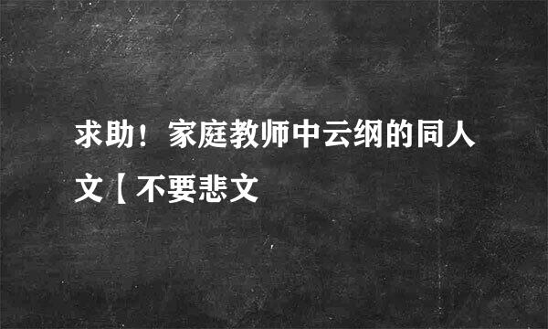 求助！家庭教师中云纲的同人文【不要悲文