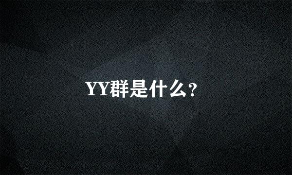 YY群是什么？