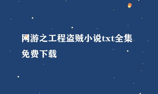 网游之工程盗贼小说txt全集免费下载