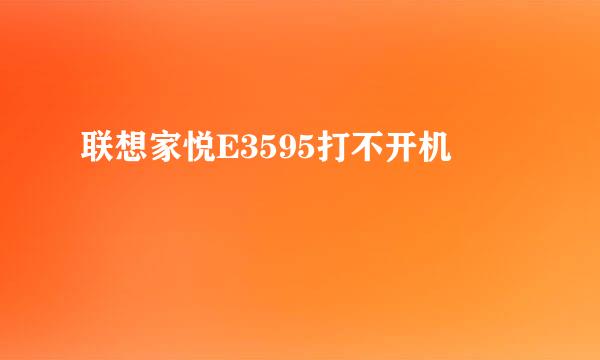 联想家悦E3595打不开机