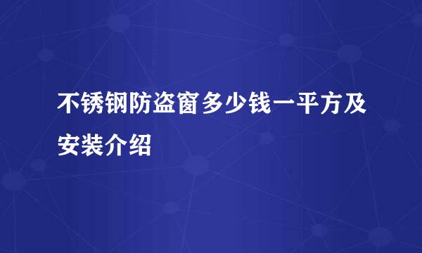 不锈钢防盗窗多少钱一平方及安装介绍