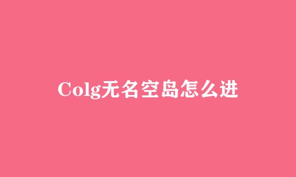 Colg无名空岛怎么进