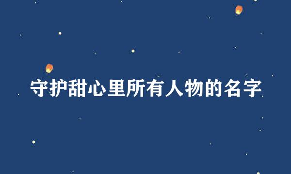 守护甜心里所有人物的名字