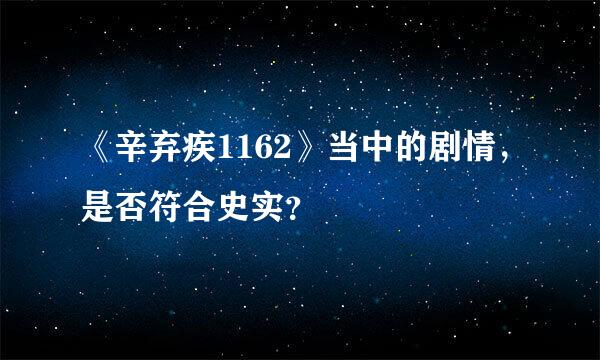 《辛弃疾1162》当中的剧情，是否符合史实？