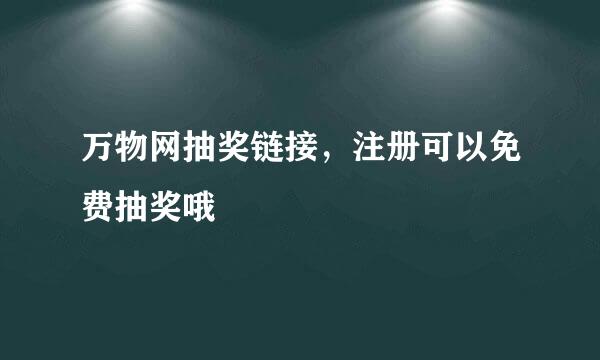 万物网抽奖链接，注册可以免费抽奖哦