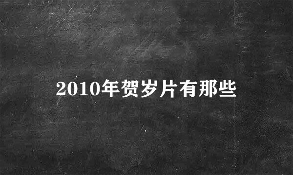 2010年贺岁片有那些