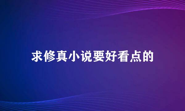 求修真小说要好看点的