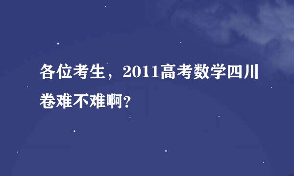 各位考生，2011高考数学四川卷难不难啊？