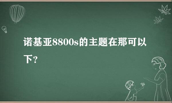 诺基亚8800s的主题在那可以下？