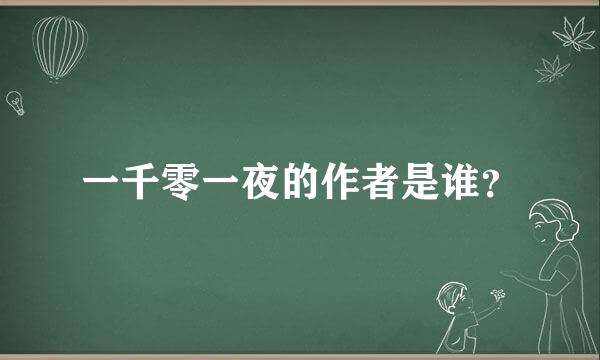 一千零一夜的作者是谁？