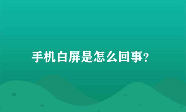 手机白屏是怎么回事？