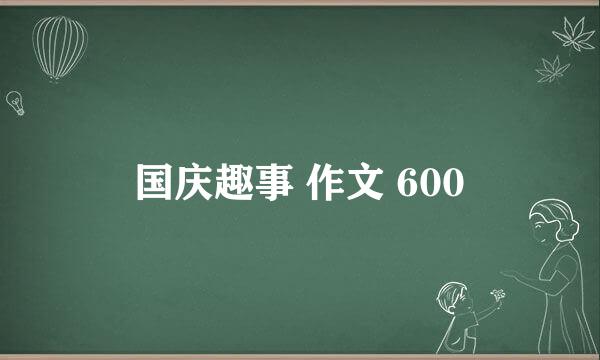 国庆趣事 作文 600