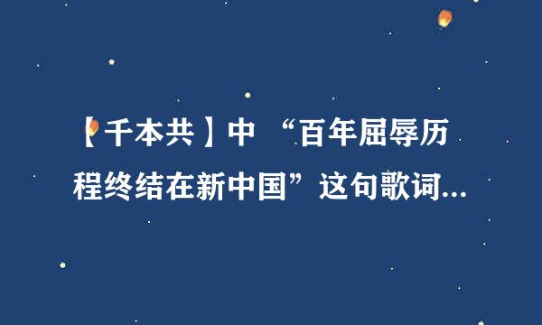 【千本共】中 “百年屈辱历程终结在新中国”这句歌词的深层理解。