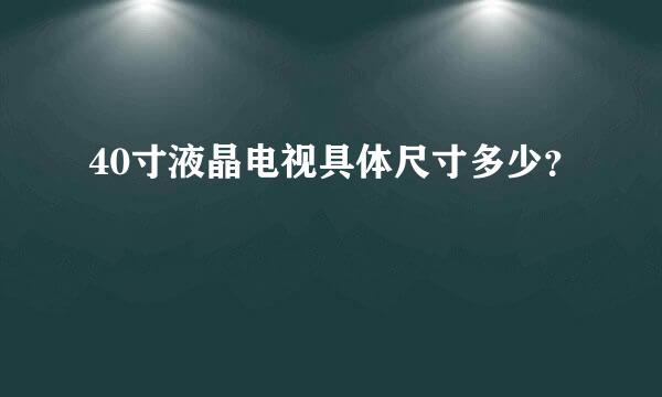 40寸液晶电视具体尺寸多少？