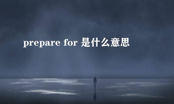 prepare for 是什么意思