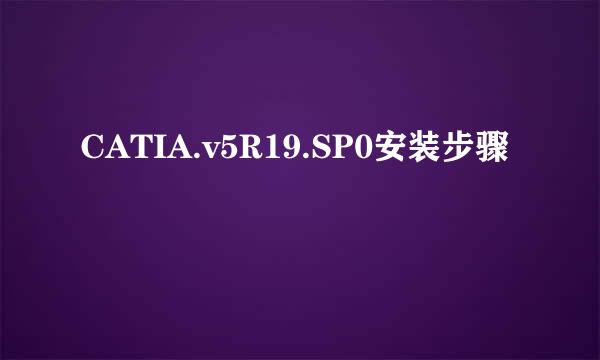 CATIA.v5R19.SP0安装步骤