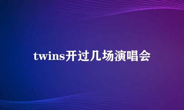 twins开过几场演唱会