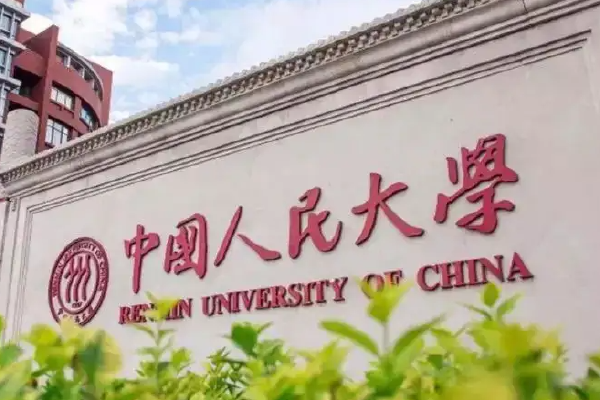 如何看待中国人民大学正式退出世界排名？