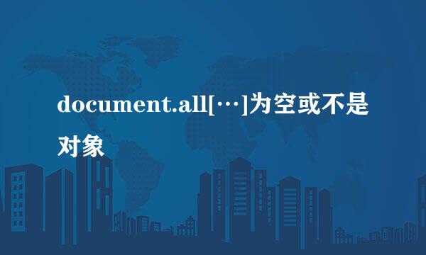 document.all[…]为空或不是对象