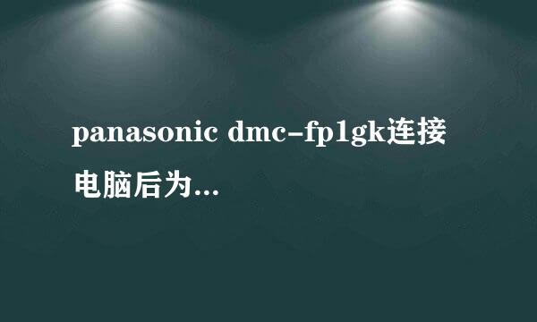 panasonic dmc-fp1gk连接电脑后为什么没有反应?相机显示:连接到PC...