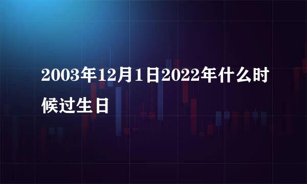 2003年12月1日2022年什么时候过生日