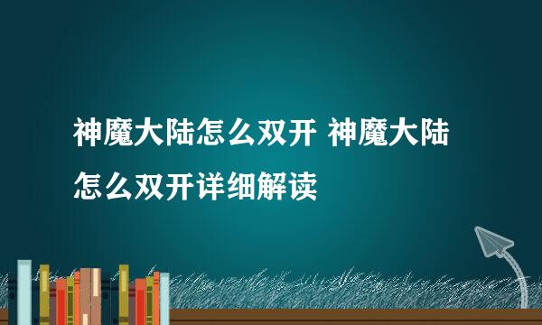 神魔大陆怎么双开 神魔大陆怎么双开详细解读