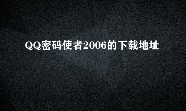 QQ密码使者2006的下载地址