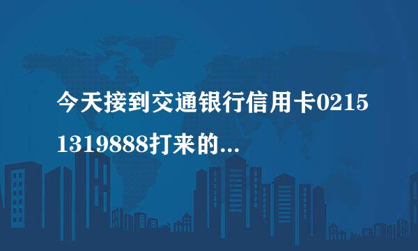 今天接到交通银行信用卡02151319888打来的电话，推销保险最高赔偿53万每天只需2元多钱