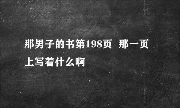 那男子的书第198页  那一页上写着什么啊