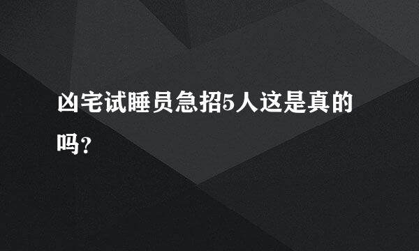 凶宅试睡员急招5人这是真的吗？