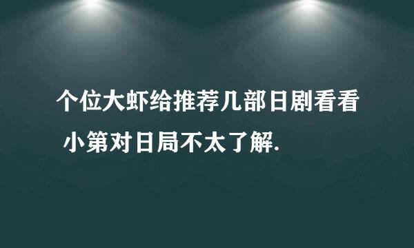 个位大虾给推荐几部日剧看看 小第对日局不太了解.