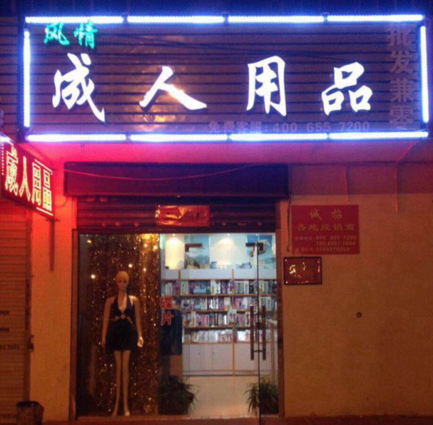 安徽合肥葛大店农贸市场有成人用品店吗？在哪里？