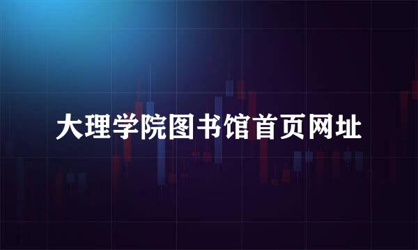 大理学院图书馆首页网址