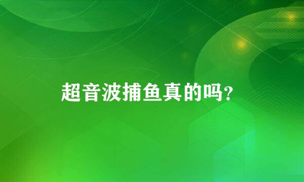 超音波捕鱼真的吗？