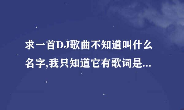 求一首DJ歌曲不知道叫什么名字,我只知道它有歌词是什么莎啦啦哩.莎啦啦拉.就不知道了