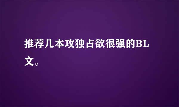 推荐几本攻独占欲很强的BL文。