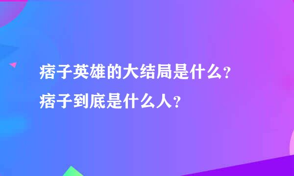 痞子英雄的大结局是什么？ 痞子到底是什么人？