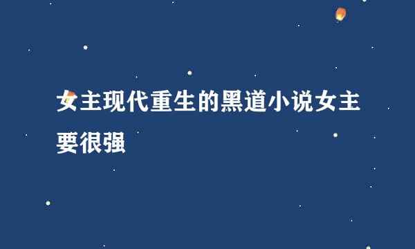 女主现代重生的黑道小说女主要很强