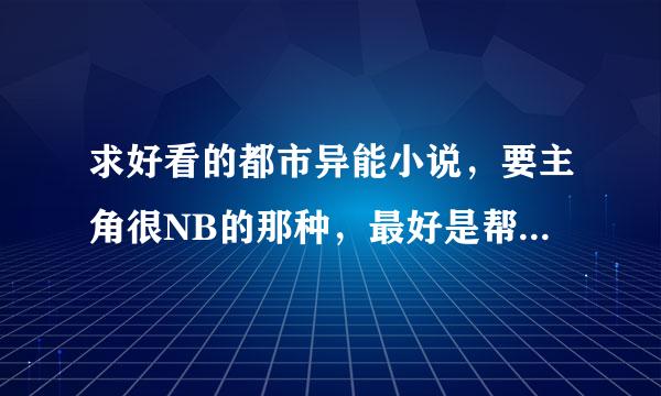 求好看的都市异能小说，要主角很NB的那种，最好是帮国家做事的，像中国龙组那样，有奇遇，才有地异能